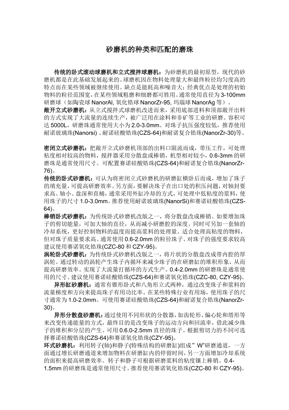 和砂磨机匹配的磨珠_第1页