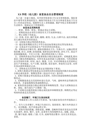 食堂食品安全管理制度