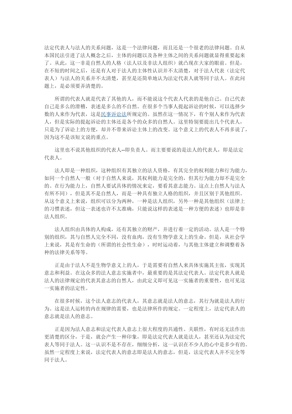 法定代表人和法人之间的关系_第1页