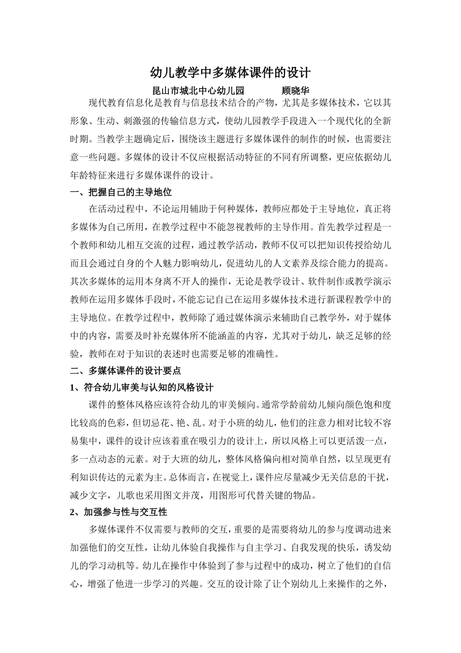 对幼儿教学中多媒体课件设计的探讨102906(1)_第1页