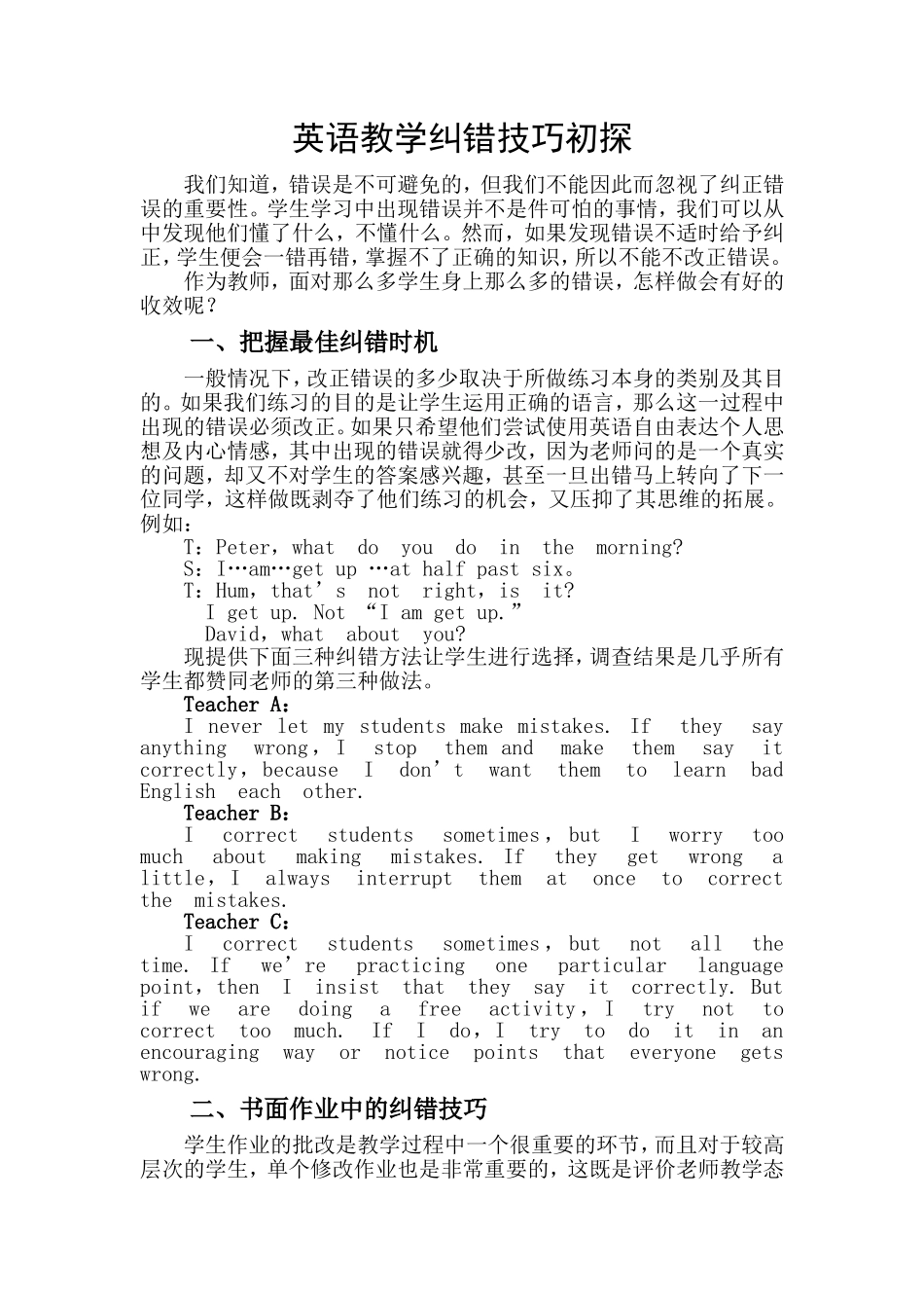 六英语教学纠错技巧初探_第1页