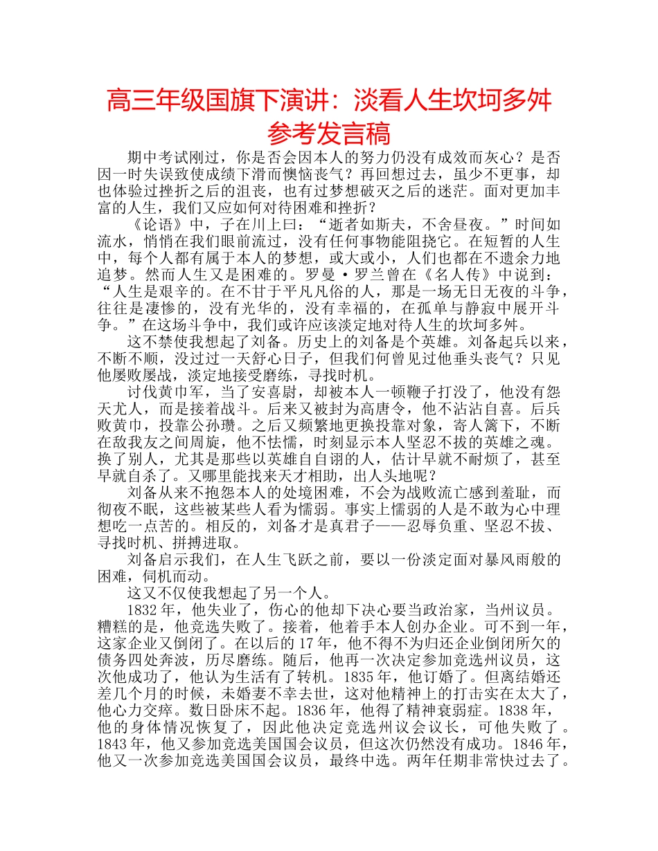 高三年级国旗下演讲淡看人生坎坷多舛参考发言稿 _第1页