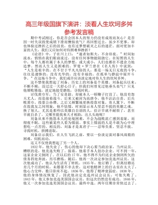 高三年级国旗下演讲淡看人生坎坷多舛参考发言稿 