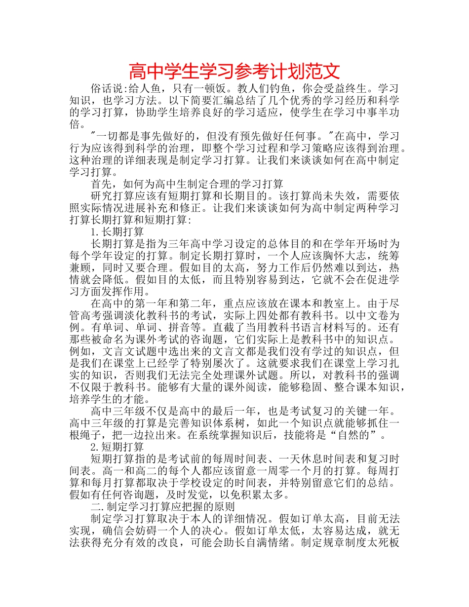 高生学习参考计划范文 _第1页