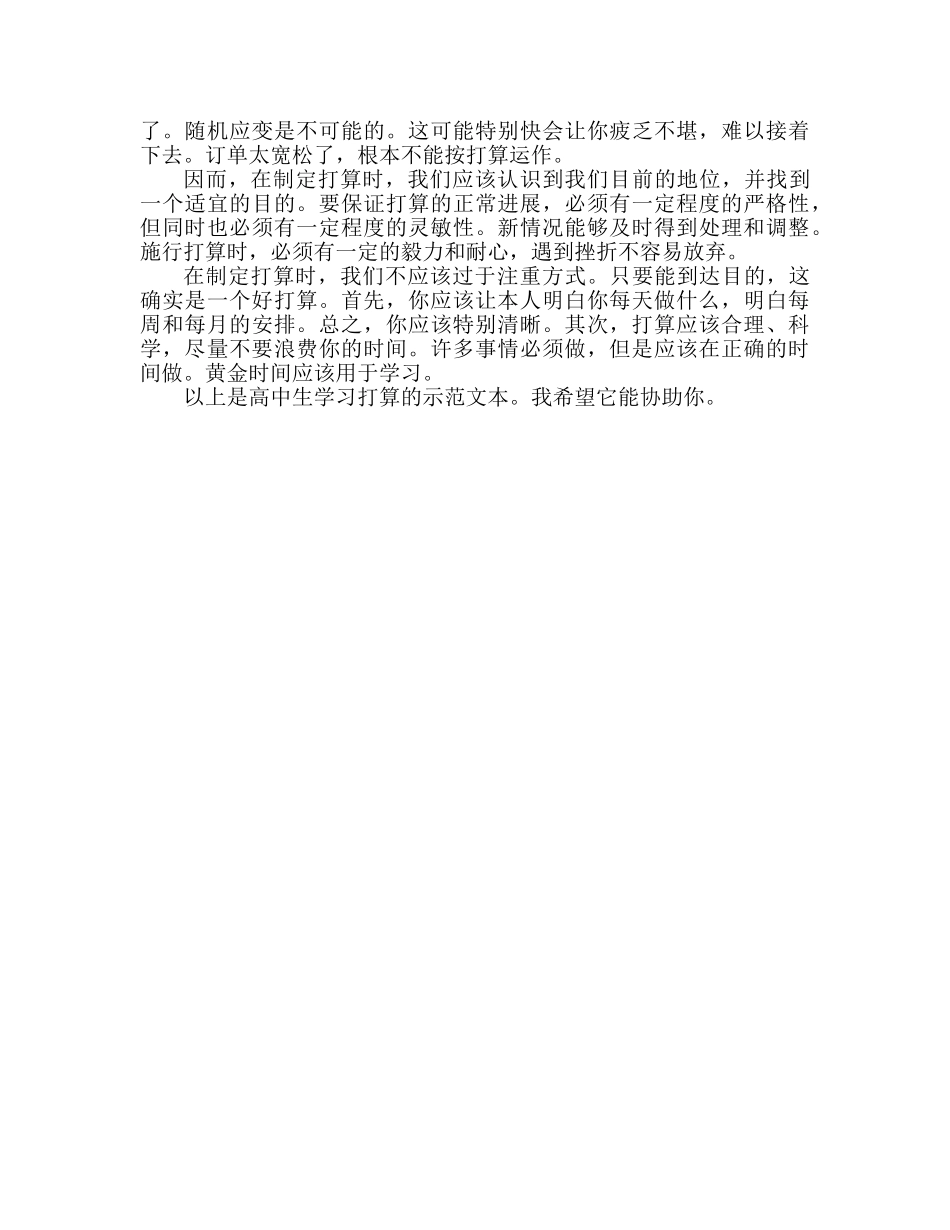 高生学习参考计划范文 _第2页