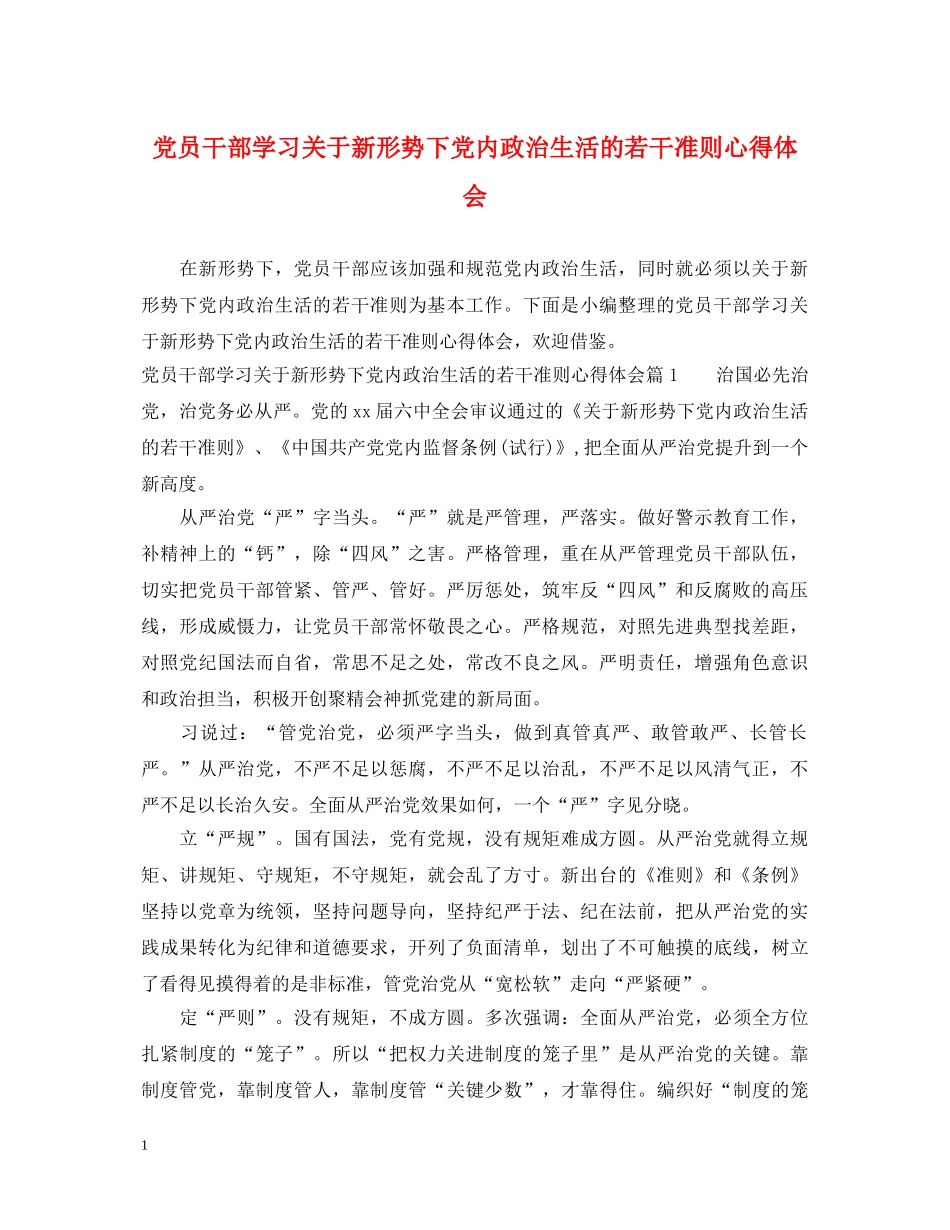 党员干部学习关于新形势下党内政治生活的若干准则心得体会 _第1页