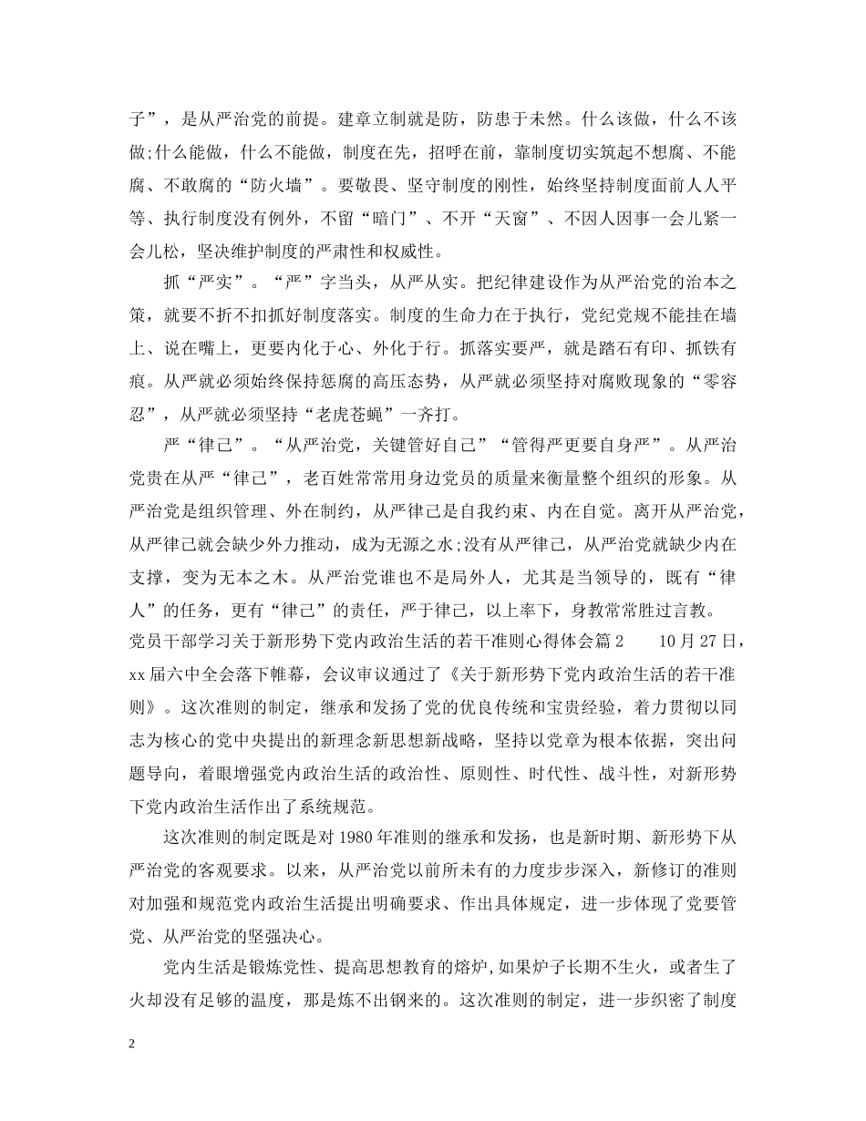 党员干部学习关于新形势下党内政治生活的若干准则心得体会 _第2页