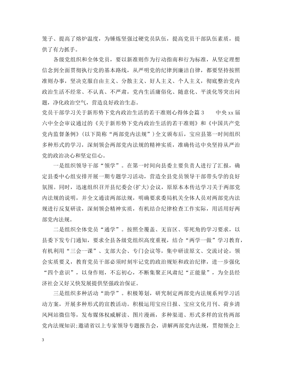 党员干部学习关于新形势下党内政治生活的若干准则心得体会 _第3页
