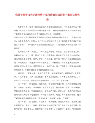 党员干部学习关于新形势下党内政治生活的若干准则心得体会 