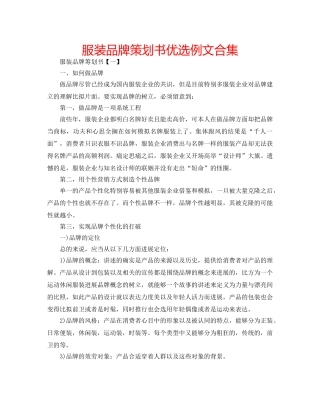 服装品牌策划书优选例文合集 