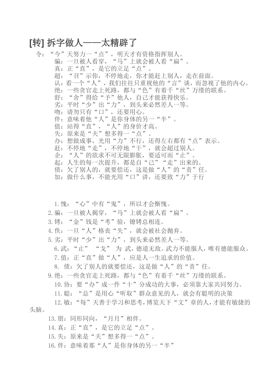 [转]拆字做人——太精辟了_第1页