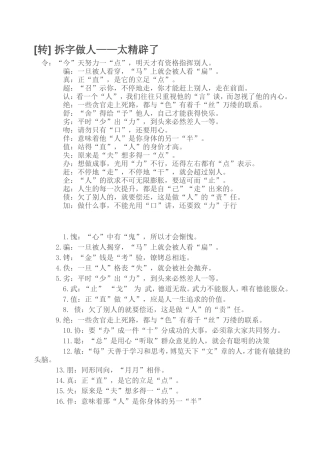 [转]拆字做人——太精辟了