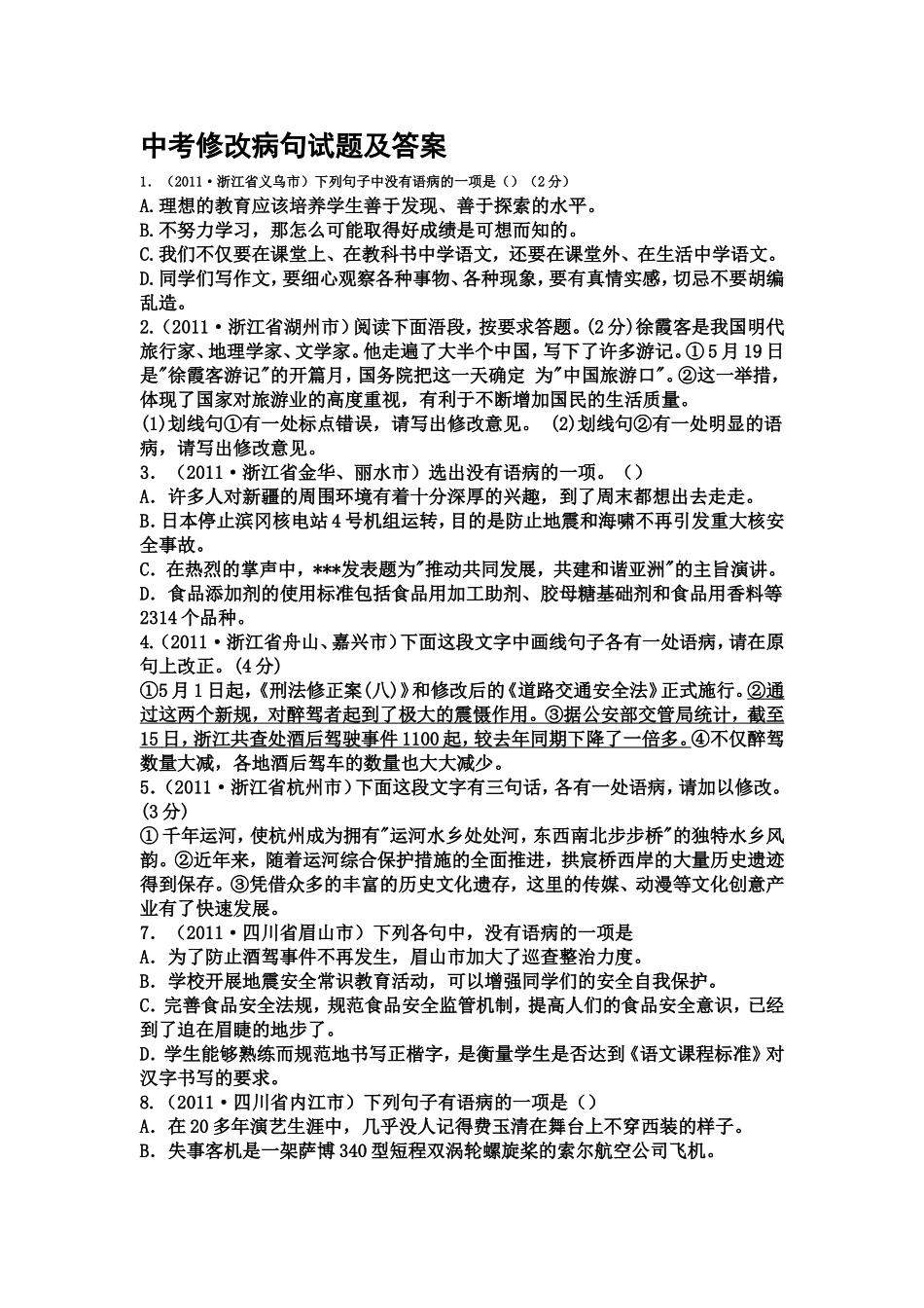 中考修改病句试题及答案_第1页