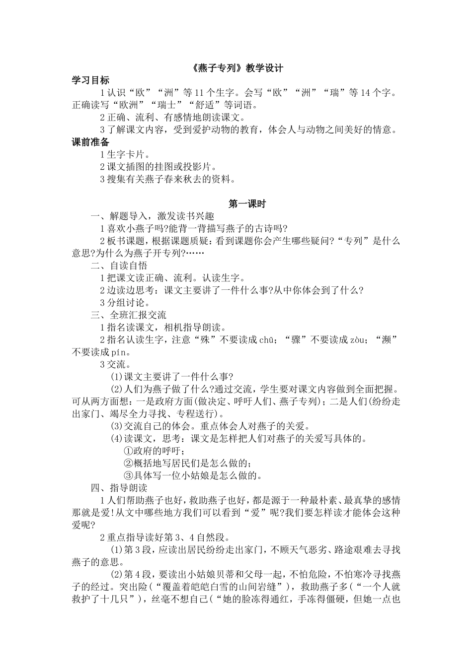 《燕子专列》教学设计_第1页