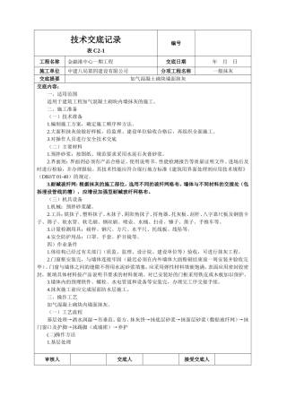 加气混凝土砌块墙面抹灰技术交底