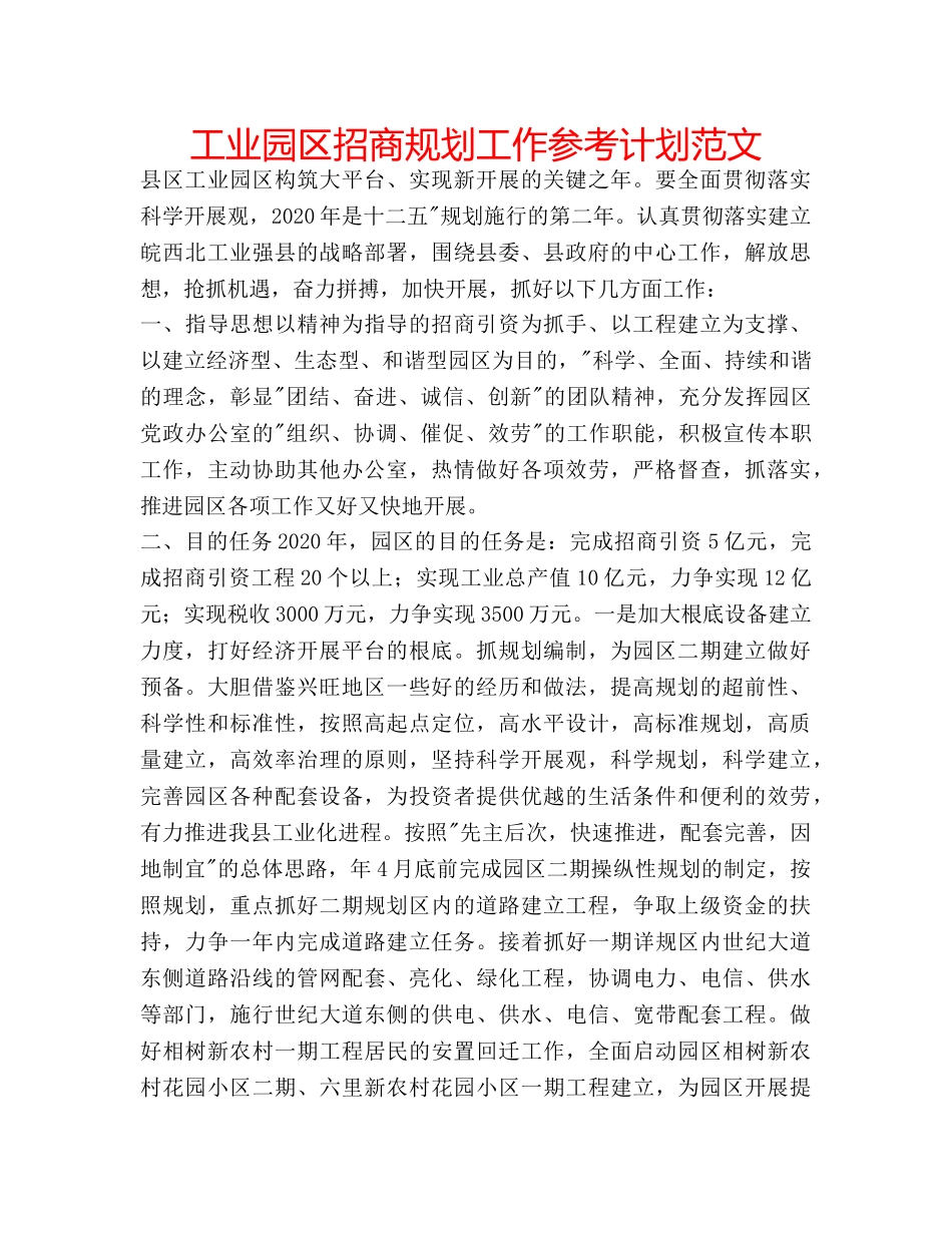 工业园区招商规划工作参考计划范文 _第1页