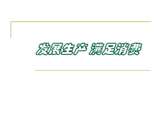 必修一41发展生产+满足消费+课件