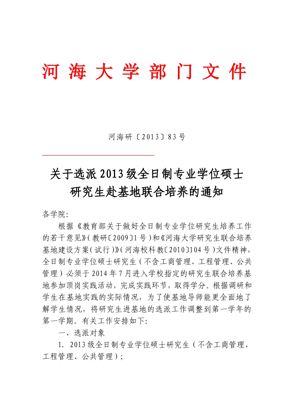 河海大学专业硕士培养基地_第1页