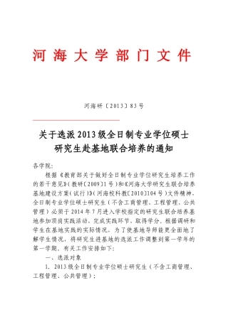 河海大学专业硕士培养基地