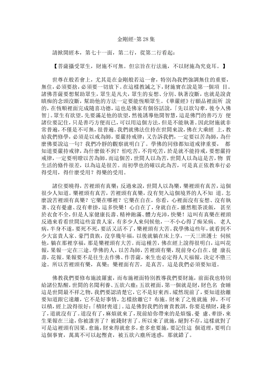 净空法师《金刚经》讲记028_第1页