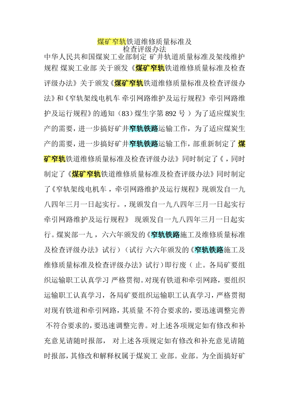 煤矿窄轨铁道维修质量标准及_第1页