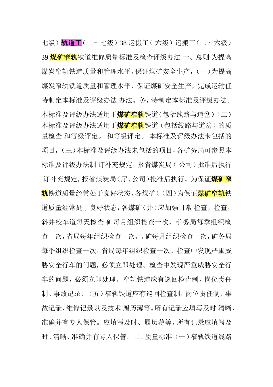 煤矿窄轨铁道维修质量标准及_第3页