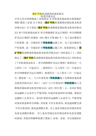 煤矿窄轨铁道维修质量标准及