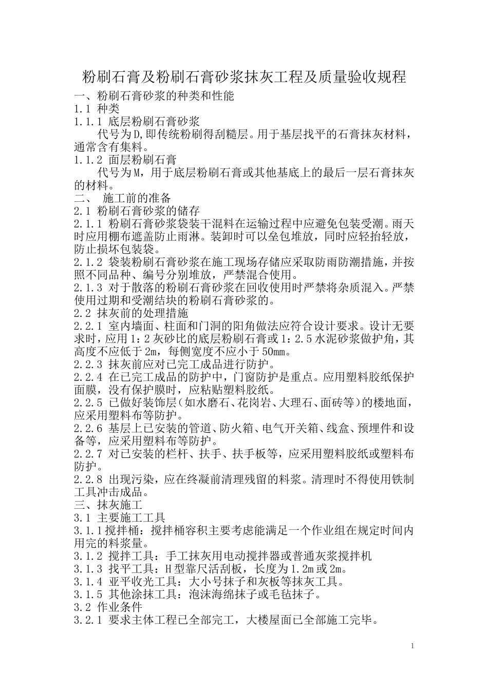 粉刷石膏及粉刷石膏砂浆抹灰工程及质量验收规程_第1页