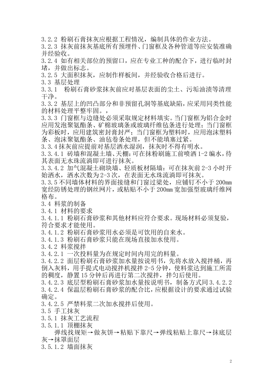 粉刷石膏及粉刷石膏砂浆抹灰工程及质量验收规程_第2页