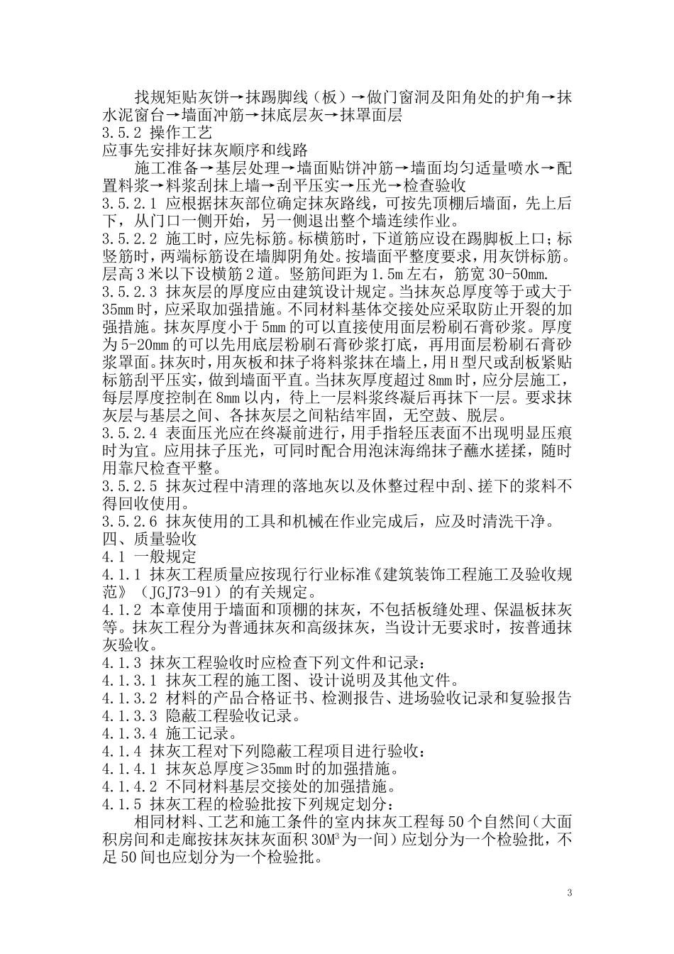 粉刷石膏及粉刷石膏砂浆抹灰工程及质量验收规程_第3页