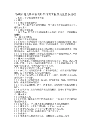 粉刷石膏及粉刷石膏砂浆抹灰工程及质量验收规程