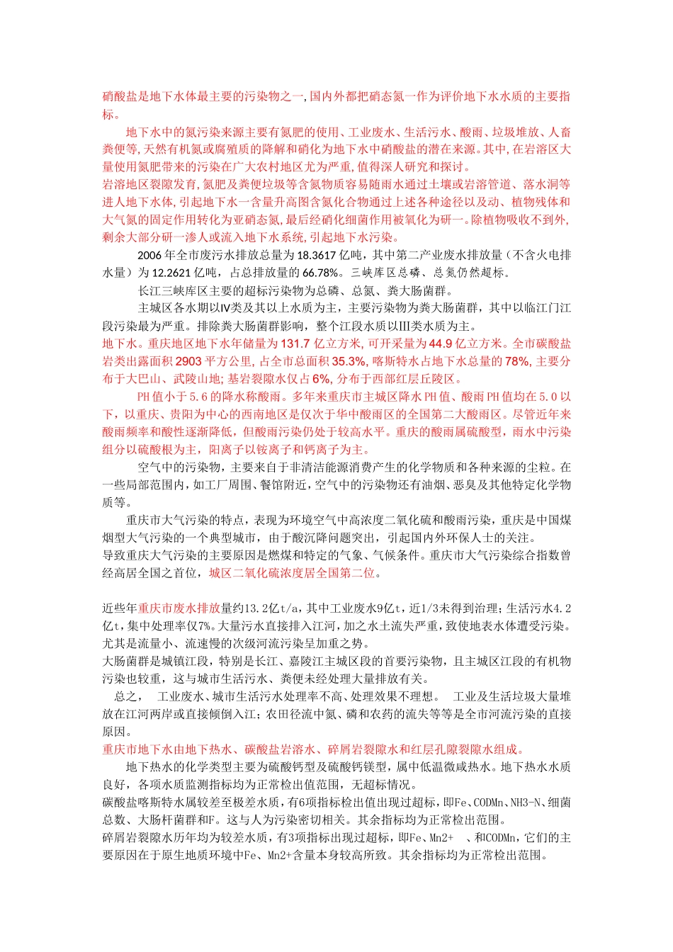 重庆地下水资源及污染概况_第3页