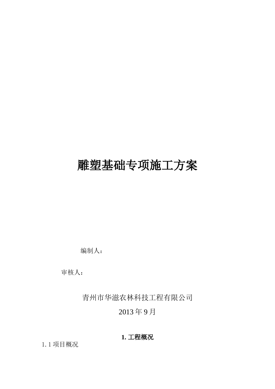 雕塑基础专项施工方案_第1页