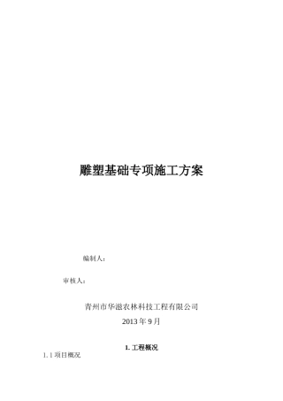 雕塑基础专项施工方案