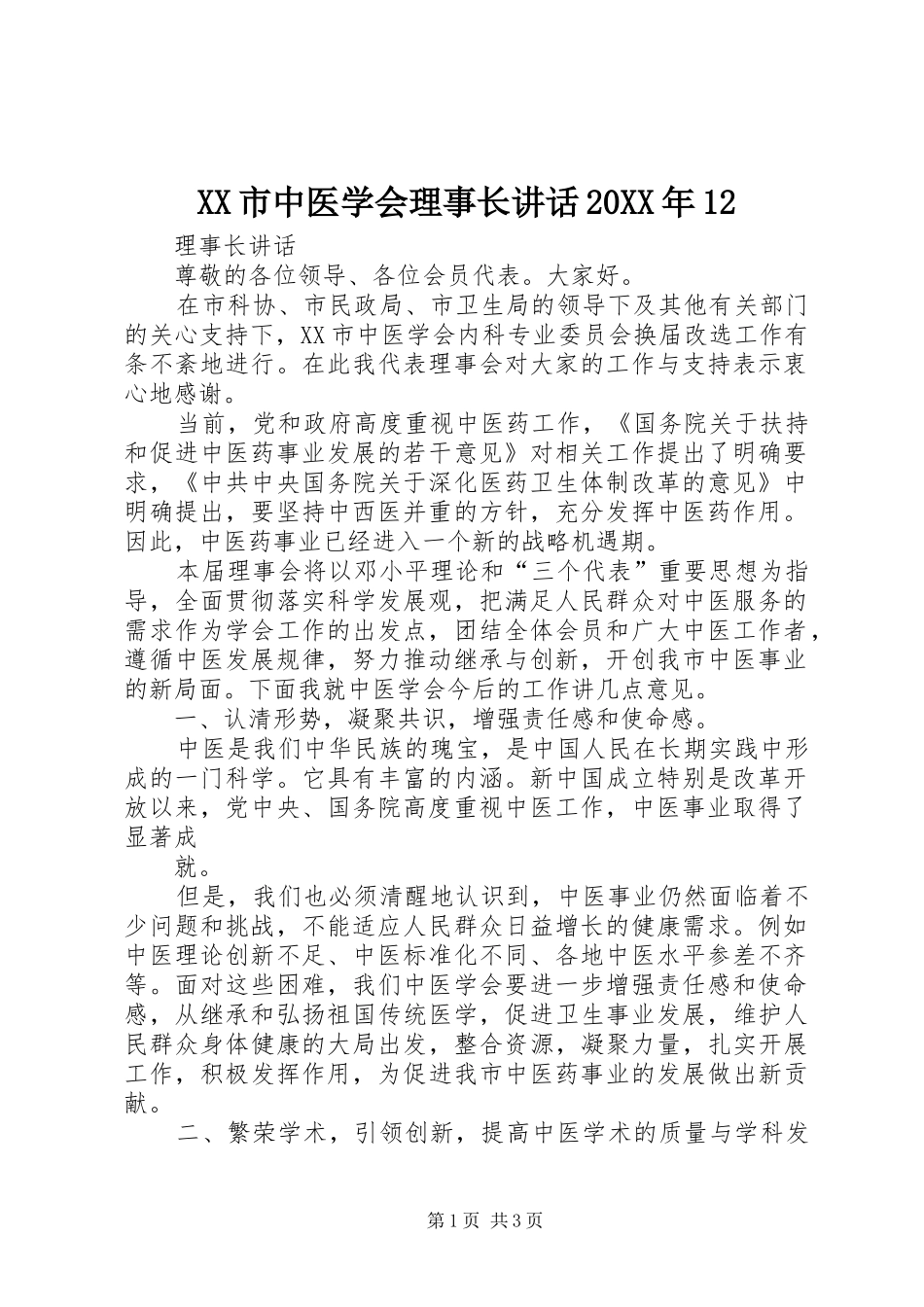 XX市中医学会理事长讲话20XX年12_第1页