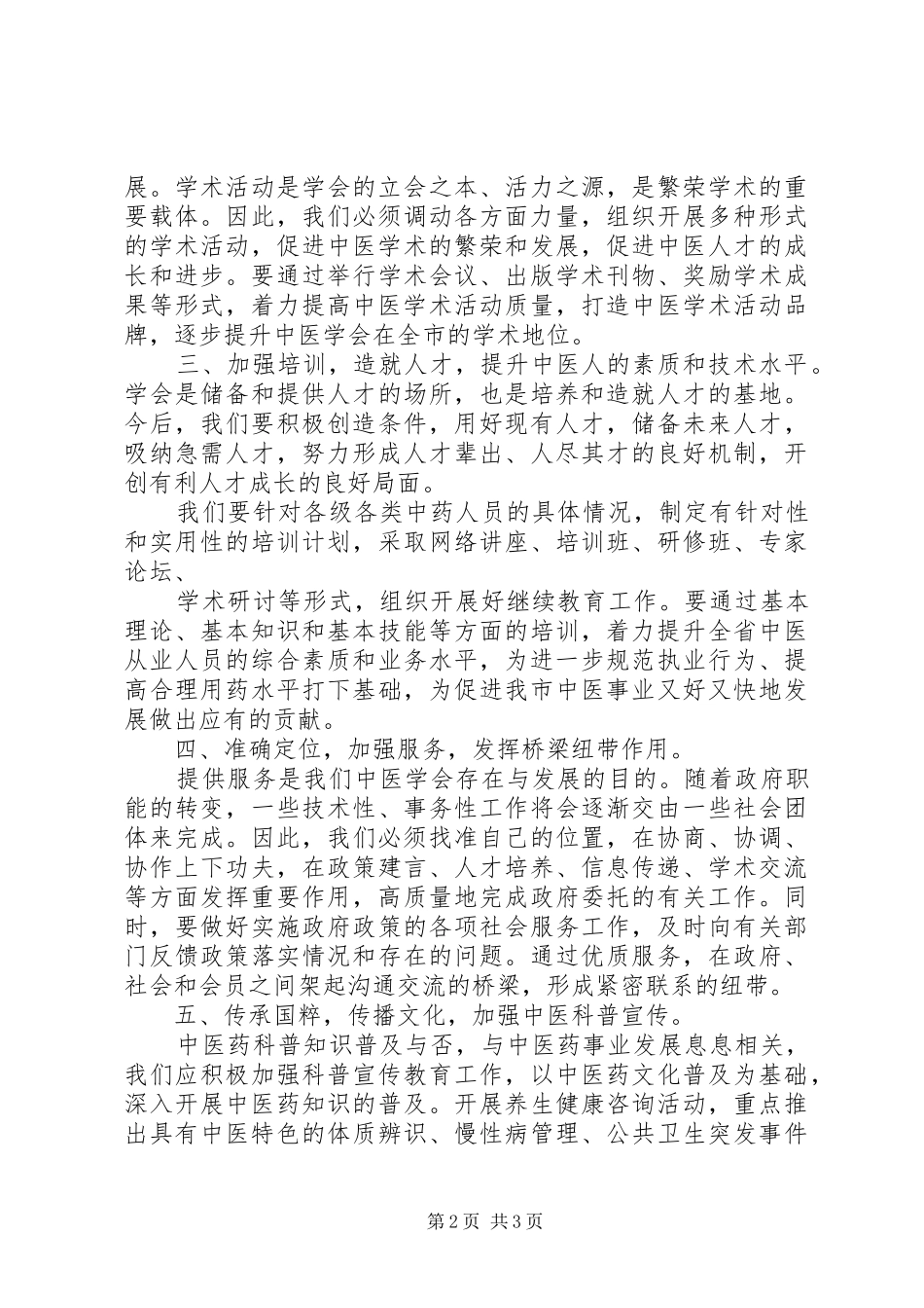 XX市中医学会理事长讲话20XX年12_第2页