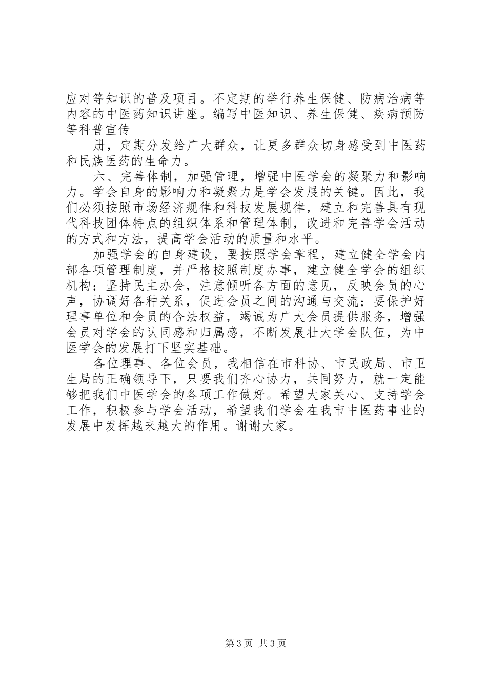 XX市中医学会理事长讲话20XX年12_第3页