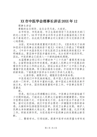 XX市中医学会理事长讲话20XX年12