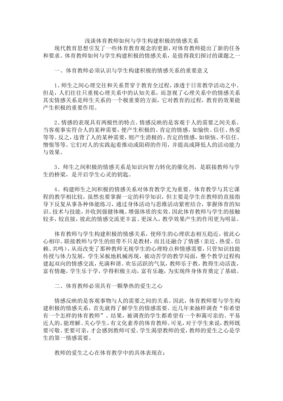 浅谈体育教师如何与学生构建积极的情感关系_第1页