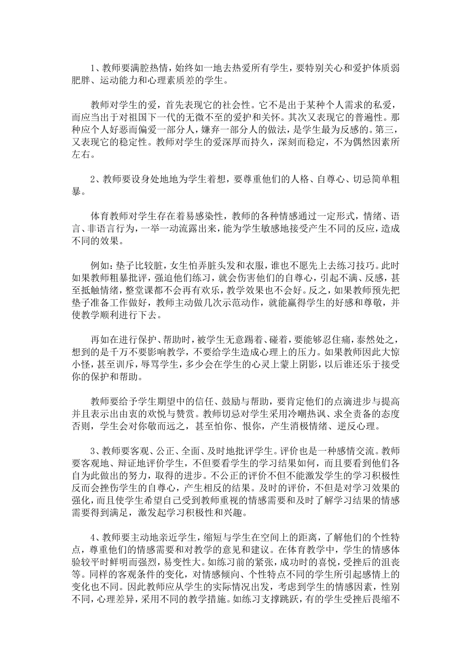 浅谈体育教师如何与学生构建积极的情感关系_第2页