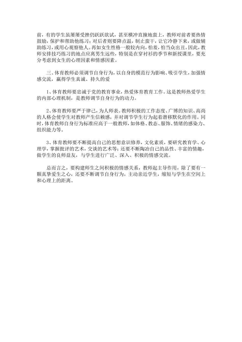 浅谈体育教师如何与学生构建积极的情感关系_第3页