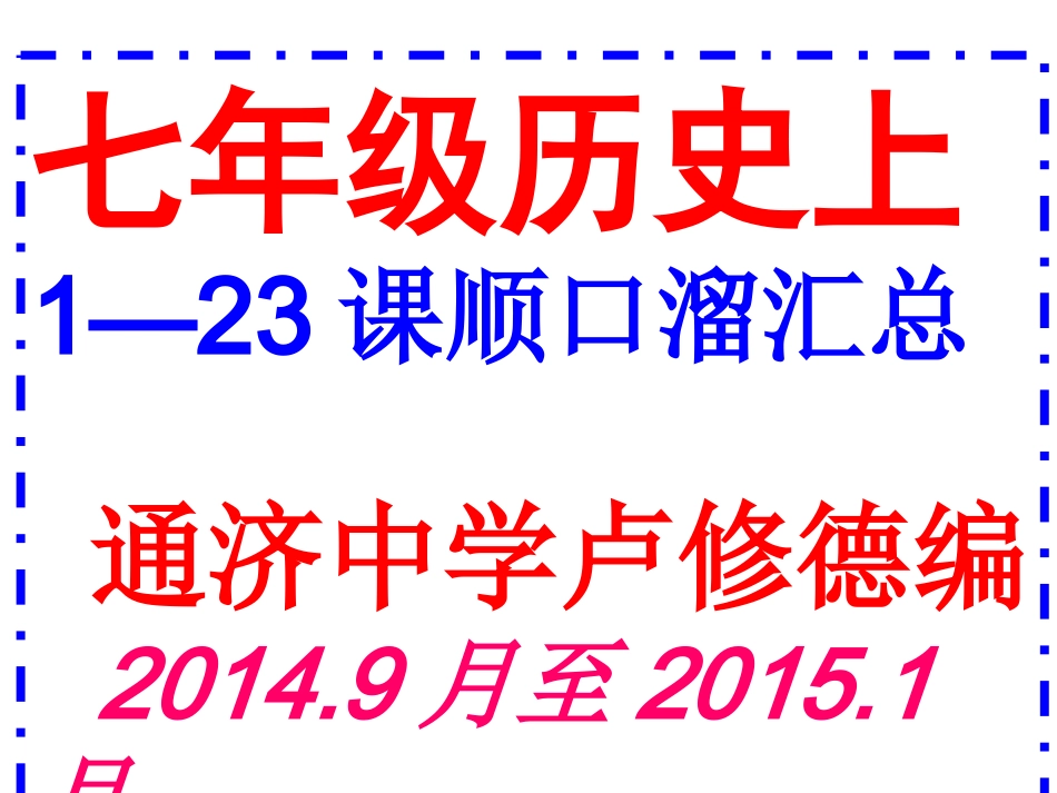 顺口溜汇总7上历史1-23课_第1页
