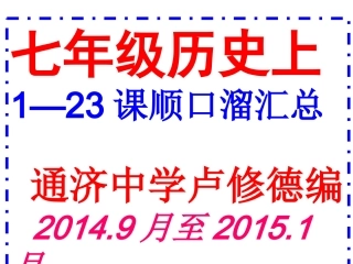 顺口溜汇总7上历史1-23课