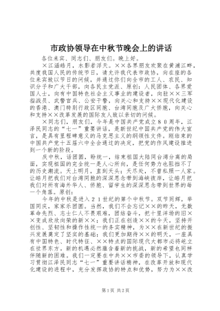 市政协领导在中秋节晚会上的讲话发言