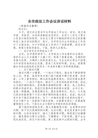 全市政法工作会议讲话发言材料