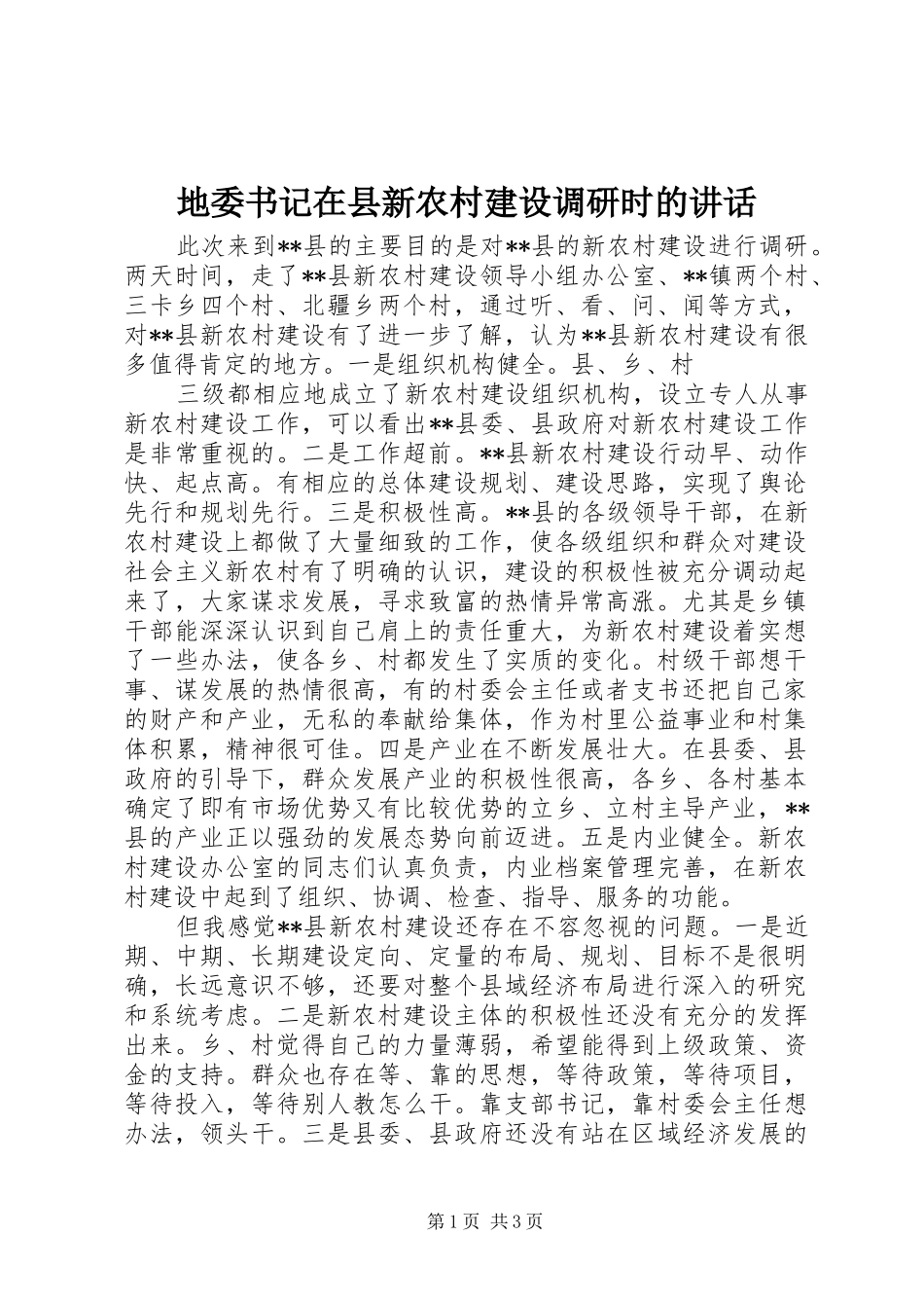 地委书记在县新农村建设调研时的讲话发言_第1页