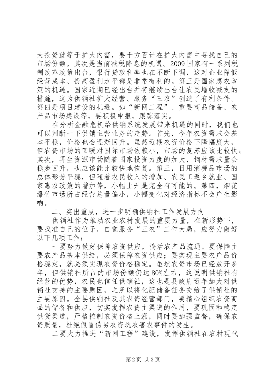 在全县供销工作会议上的讲话发言_第2页