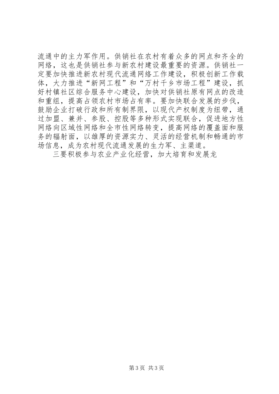 在全县供销工作会议上的讲话发言_第3页