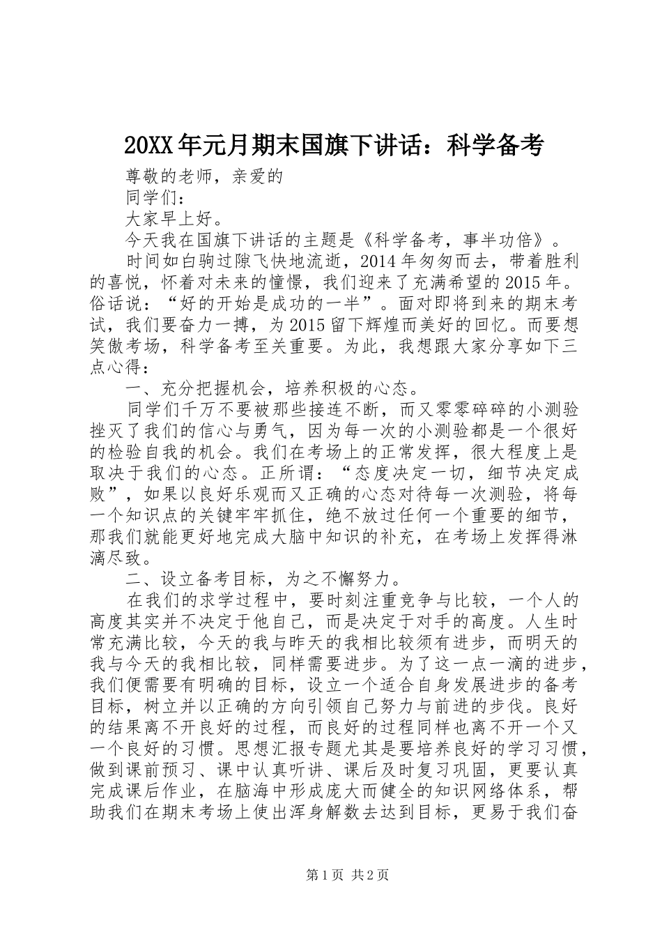20XX年元月期末国旗下讲话发言：科学备考_第1页