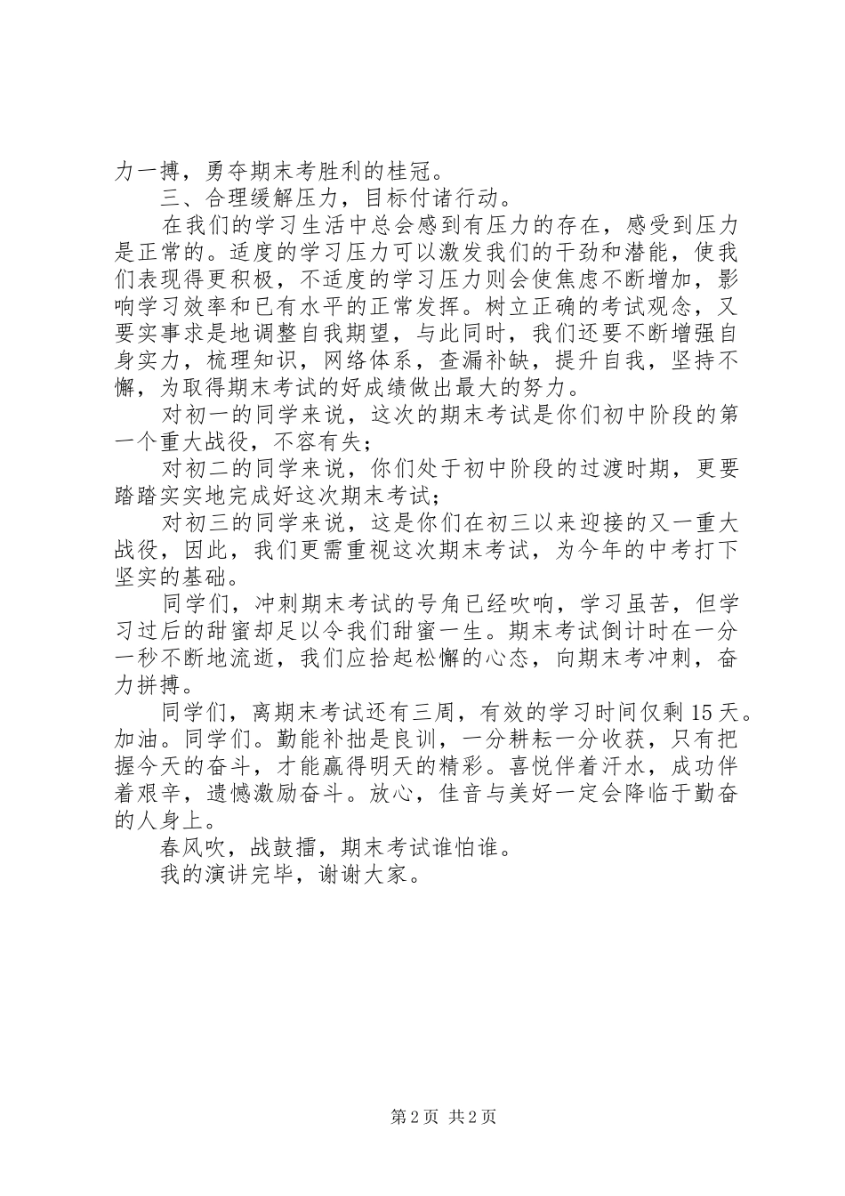 20XX年元月期末国旗下讲话发言：科学备考_第2页